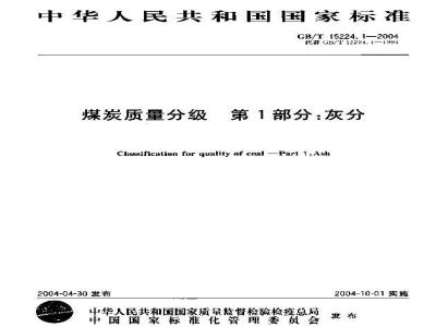 GB/T 15224.1-2004 煤炭质量分级 第1部分：灰分
