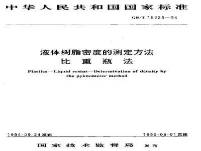 GB/T 15223-1994 液体树脂密度的测定方法 比重瓶法