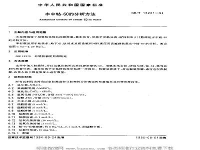 GB/T 15221-1994 水中钴-60的分析方法