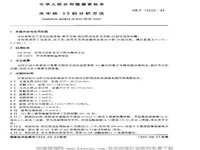 GB/T 15220-1994 水中铁-59的分析方法