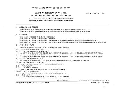 GB/T 15214-1994 医用B型超声诊断设备 可靠性试验要求和方法