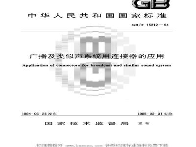 GB/T 15212-1994 广播及类似声系统用连接器的应用