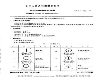 GB/T 15192-1994 纺织机械用图形符号