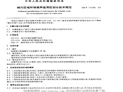 GB/T 15190-1994 城市区域环境噪声适用区划分技术规范