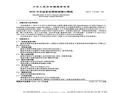GB/T 15189-1994 DOS中文信息处理系统接口规范