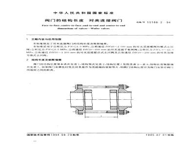 GB/T 15188.2-1994 阀门的结构长度 对夹连接阀门