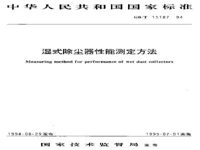 GB/T 15187-1994 湿式除尘器性能测定方法