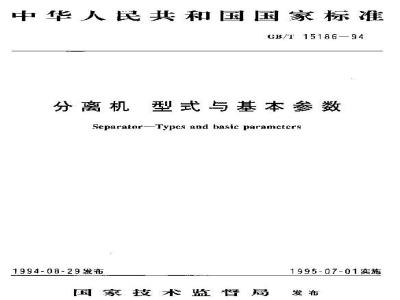GB/T 15186-1994 分离机 型式与基本参数