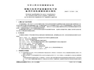 GB/T 15184-1994 按能力批准评定质量的电子设备用开关电源变压器分规范