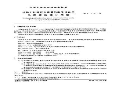 GB/T 15183-1994 按能力批准评定质量的电子设备用电源变压器分规范