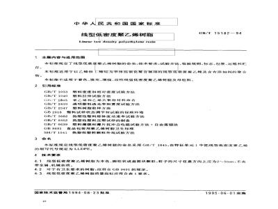 GB/T 15182-1994 线型低密度聚乙烯树脂