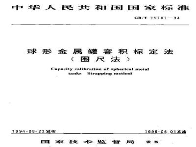 GB/T 15181-1994 球形金属罐容积标定法(围尺法)