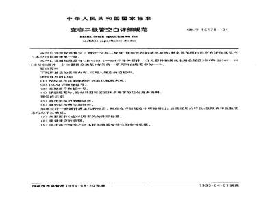 GB/T 15178-1994 变容二极管空白详细规范