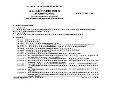 GB/T 15176-1994 插入式电子元器件用插座及其附件总规范