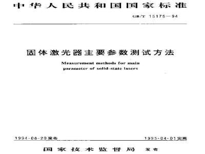 GB/T 15175-1994 固体激光器主要参数测试方法