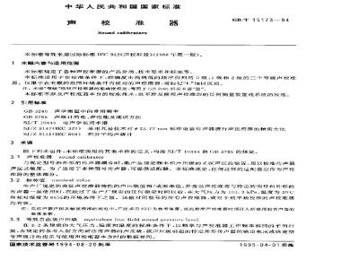 GB/T 15173-1994 声校准器