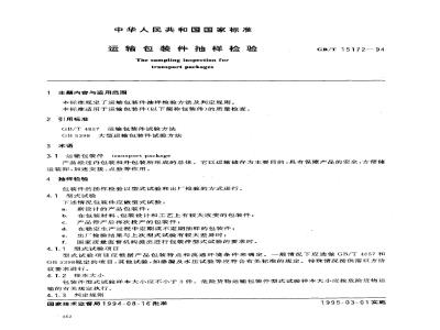 GB/T 15172-1994 运输包装件抽样检验
