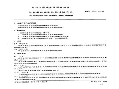 GB/T 15171-1994 软包装件密封性能试验方法