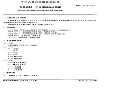 GB/T 15170-1994 包装容器 工业用薄钢板圆罐