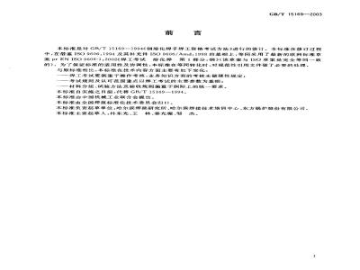 GB/T 15169-2003 钢熔化焊焊工技能评定