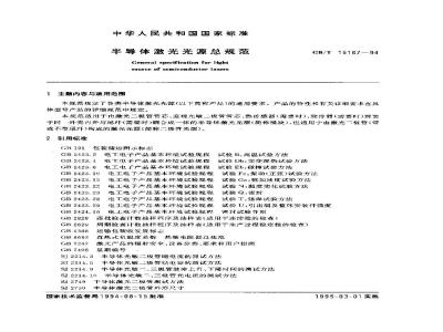 GB/T 15167-1994 半导体激光光源总规范