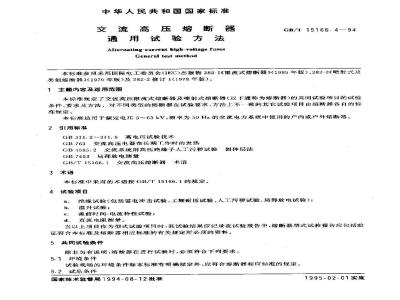 GB/T 15166.4-1994 交流高压熔断器 通用试验方法