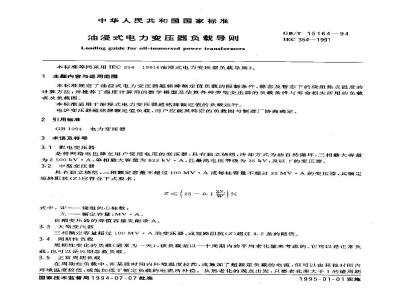 GB/T 15164-1994 油浸式电力变压器负载导则