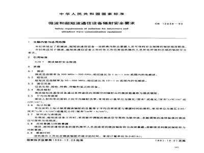 GB 12638-1990 微波和超短波通信设备辐射安全要求