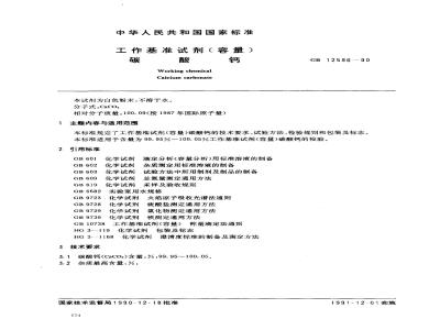 GB 12596-1990 工作基准试剂(容量) 碳酸钙
