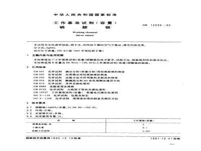 GB 12595-1990 工作基准试剂(容量) 硝酸银