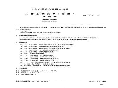 GB 12594-1990 工作基准试剂(容量) 溴酸钾