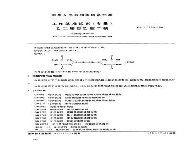 GB 12593-1990 工作基准试剂(容量) 乙二胺四乙酸二钠