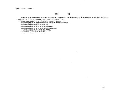 GB 12557-2000 木工机床 安全通则