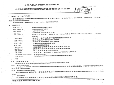 JB/T 7118-1993 小型变频变压调速电动机及电源技术条件