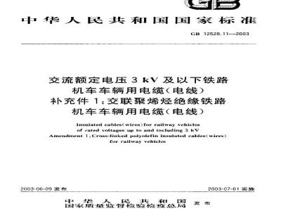 GB 12528.11-2003 交流额定电压3 kV及以下铁路机车车辆用电缆(电线)补充件1:交联聚烯烃绝缘铁路机车车辆用电缆(电线)