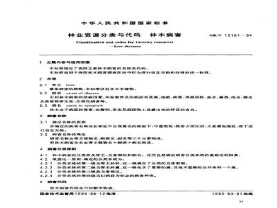 GB/T 15161-1994 林业资源分类与代码 林木病害