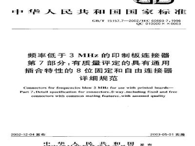 GB/T 15157.7-2002 频率低于3MHz的印制板连接器 第7部分: 有质量评定的具有通用插合特性的8位固定和自由连接器详细规范
