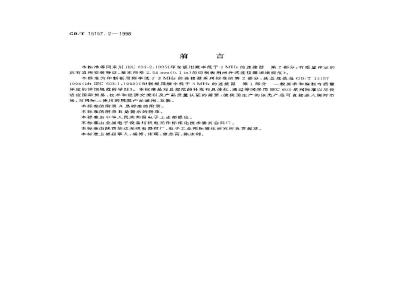 GB/T 15157.2-1998 印制板用频率低于3MHz的连接器 第2部分:有质量评定的具有通用安装特征 基本网格2.54mm(0.1in)的印制板用两件式连接器详细规范