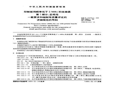GB/T 15157-1994 印制板用频率低于3MHz的连接器 第1部分:总规范 一般要求和编制有质量评定的详细规范的导则