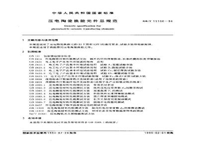 GB/T 15156-1994 压电陶瓷换能元件总规范