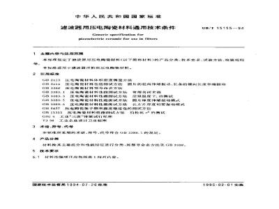 GB/T 15155-1994 滤波器用压电陶瓷材料通用技术条件