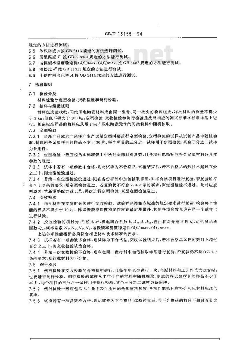 GB/T 15155-1994 滤波器用压电陶瓷材料通用技术条件