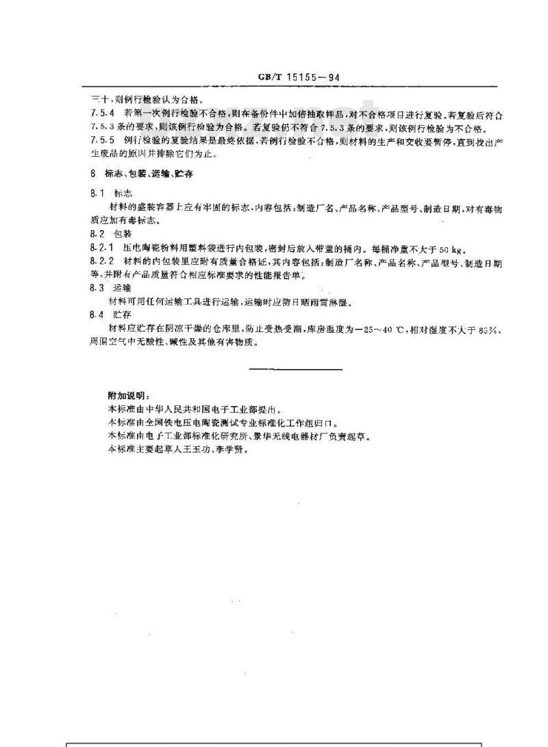 GB/T 15155-1994 滤波器用压电陶瓷材料通用技术条件