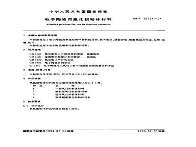 GB/T 15154-1994 电子陶瓷用氧化铝粉体材料