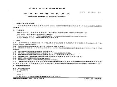GB/T 15151.2-1994 频率计数器测试方法