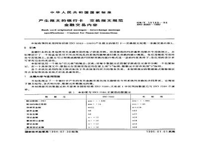 GB/T 15150-1994 产生报文的银行卡 交换报文规范 金融交易内容