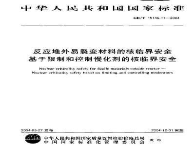 GB/T 15146.11-2004 反应堆外易裂变材料的核临界安全 基于限制和控制慢化剂的核临界安全