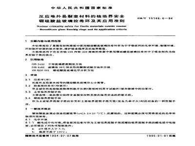 GB/T 15146.6-1994 反应堆外易裂变材料的临界安全硼硅酸盐玻璃拉希环及其应用准则