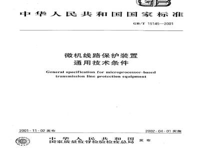 GB/T 15145-2001 微机线路保护装置通用技术条件