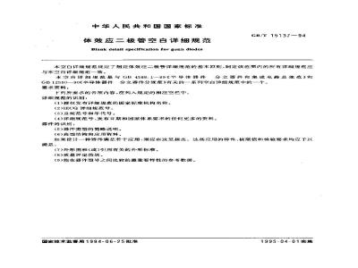 GB/T 15137-1994 体效应二极管空白详细规范